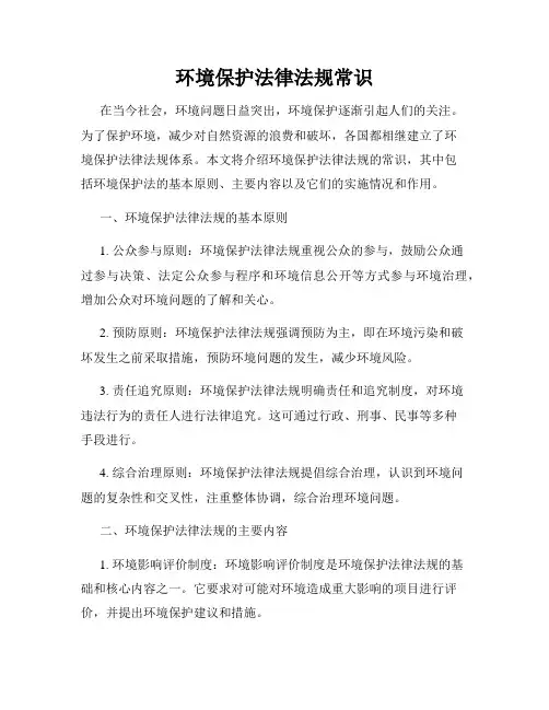 环境保护法律法规常识