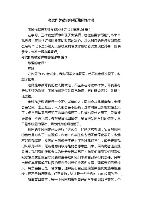 考试作弊被老师发现的检讨书（精选26篇）