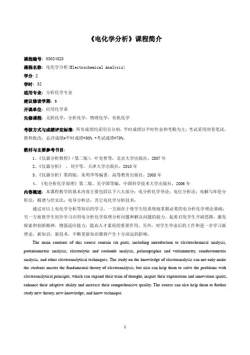 《电化学分析》课程介绍与教学大纲