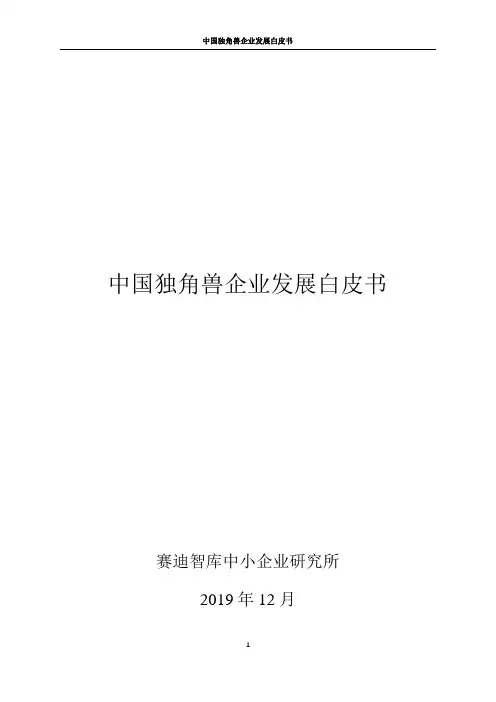 中国独角兽企业发展白皮书