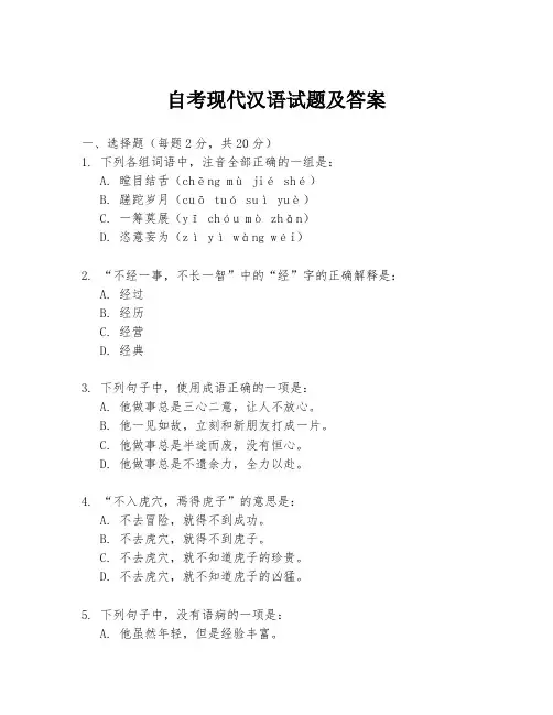 自考现代汉语试题及答案