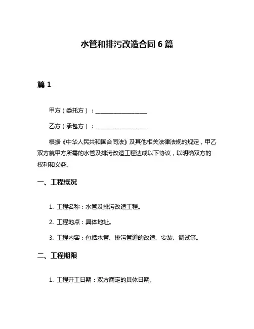 水管和排污改造合同6篇