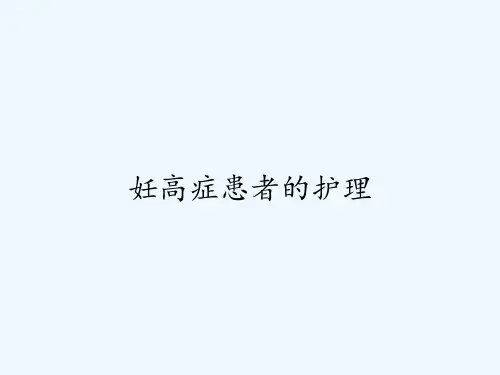 妊高症患者的护理-PPT