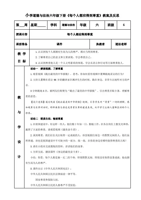 小学道德与法治六年级下册《每个人都应得到尊重》教案及反思