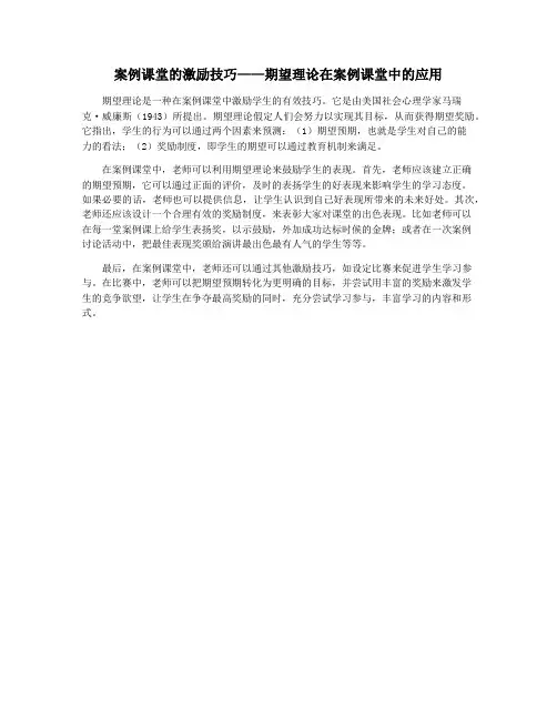 案例课堂的激励技巧——期望理论在案例课堂中的应用