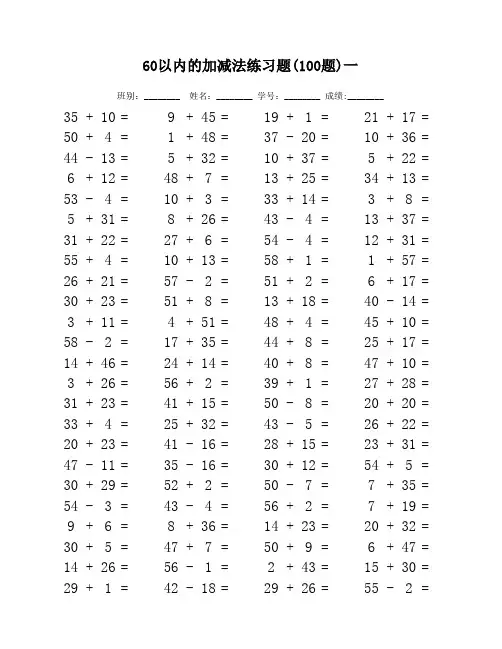 小学60以内的加减法练习题