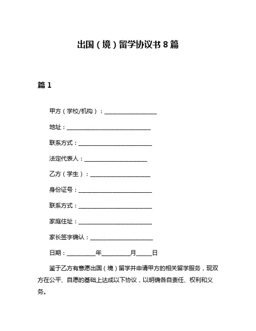 出国(境)留学协议书8篇