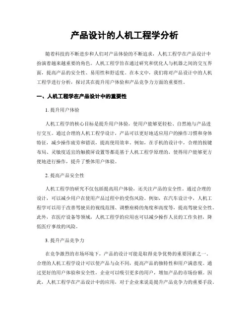 产品设计的人机工程学分析