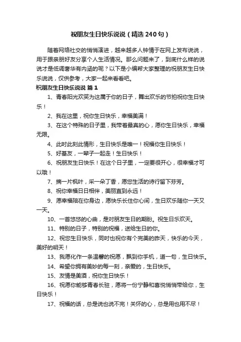 祝朋友生日快乐说说（精选240句）