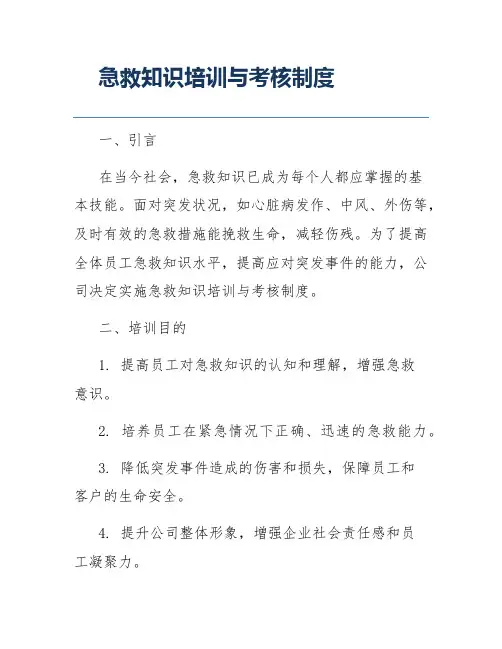 急救知识培训与考核制度