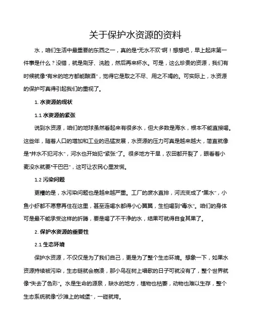 关于保护水资源的资料
