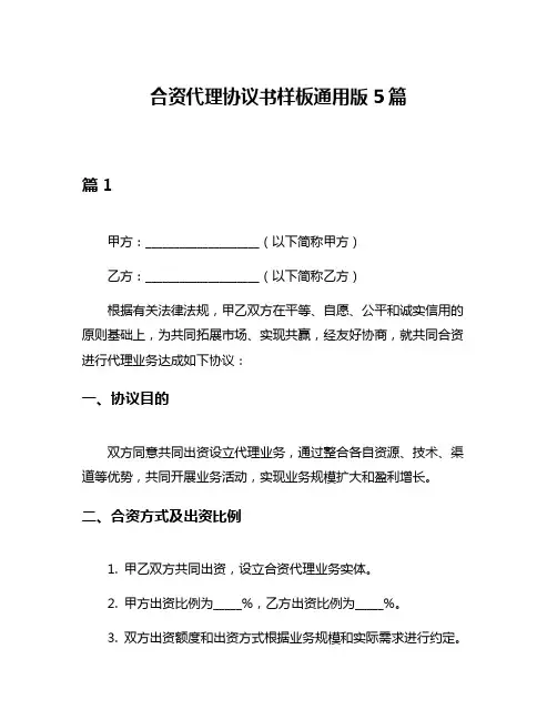合资代理协议书样板通用版5篇