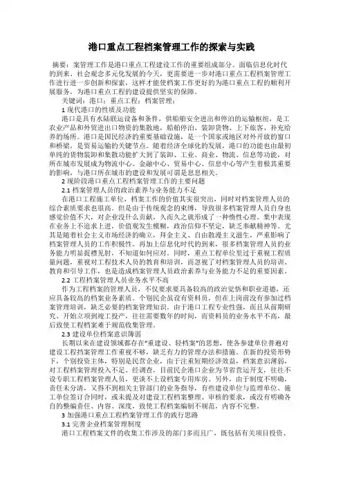 港口重点工程档案管理工作的探索与实践