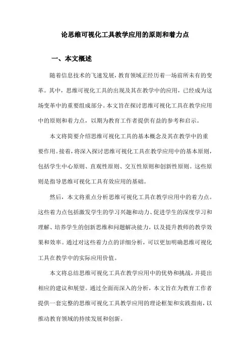 论思维可视化工具教学应用的原则和着力点