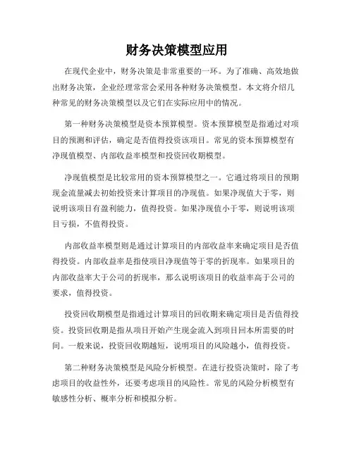 财务决策模型应用