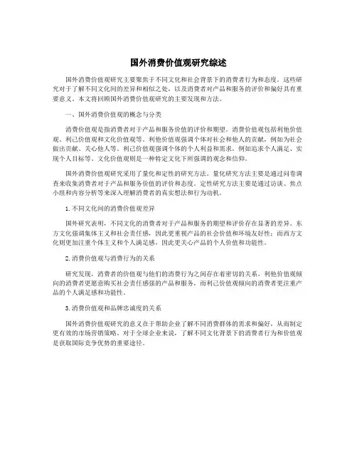 国外消费价值观研究综述