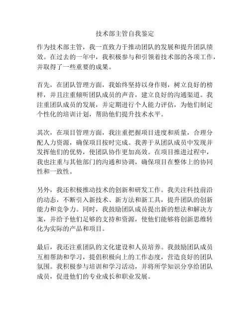 技术部主管自我鉴定