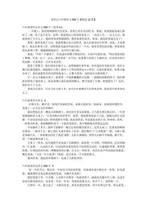 变形记六年级作文500字【精选12篇】