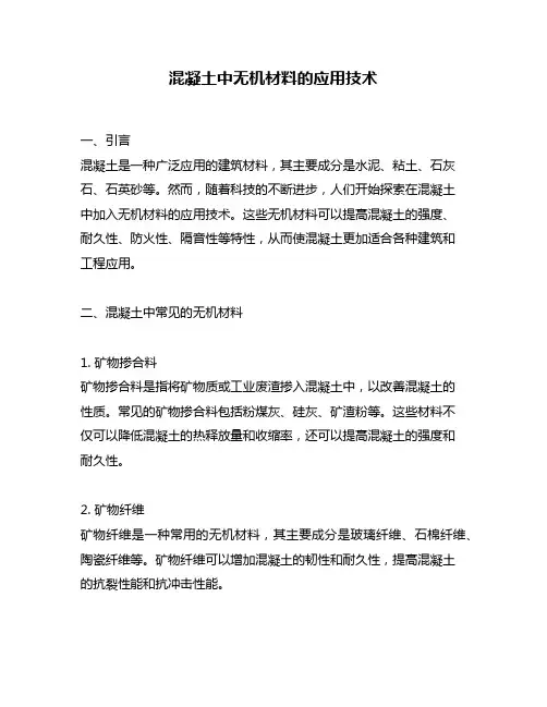 混凝土中无机材料的应用技术