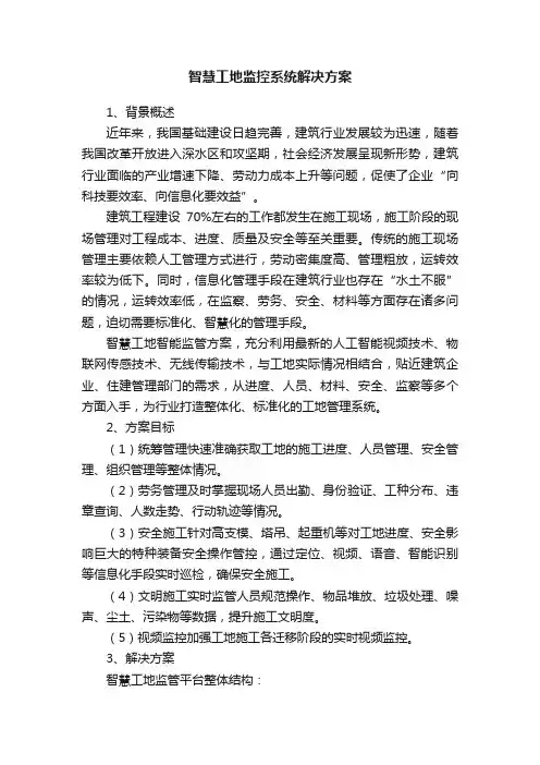 智慧工地监控系统解决方案