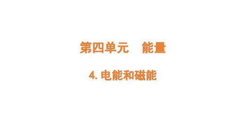 教科版六年级科学上册 第4单元 能量 《电能和磁能》