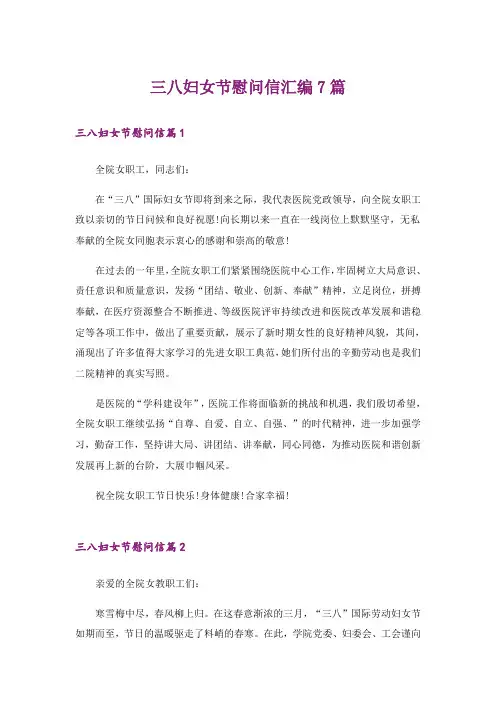 三八妇女节慰问信汇编7篇