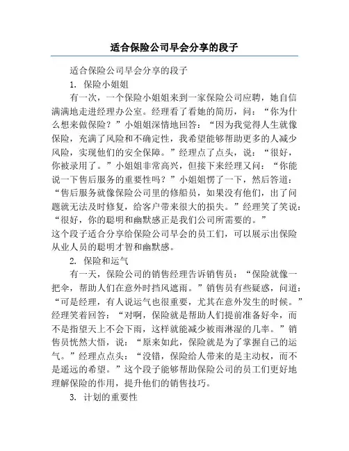 适合保险公司早会分享的段子