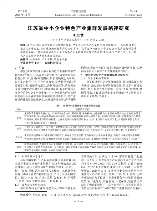 江苏省中小企业特色产业集群发展路径研究