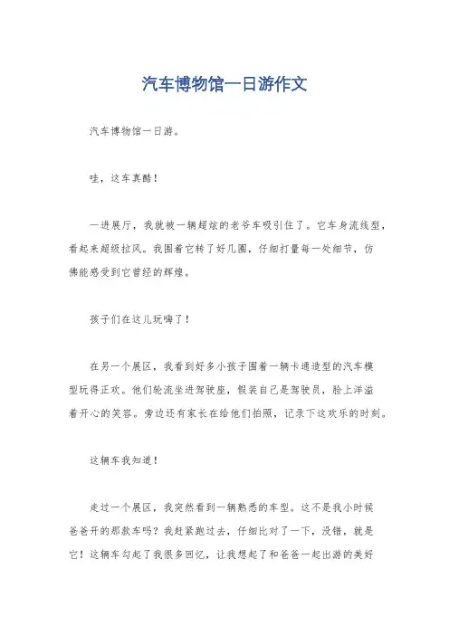 汽车博物馆一日游作文