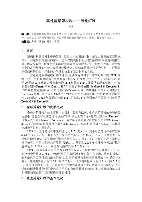 高性能增强材料——芳纶纤维