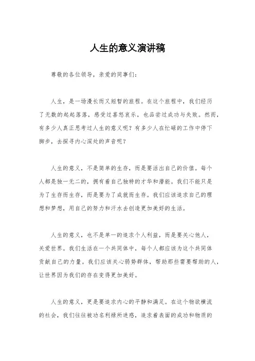 人生的意义演讲稿