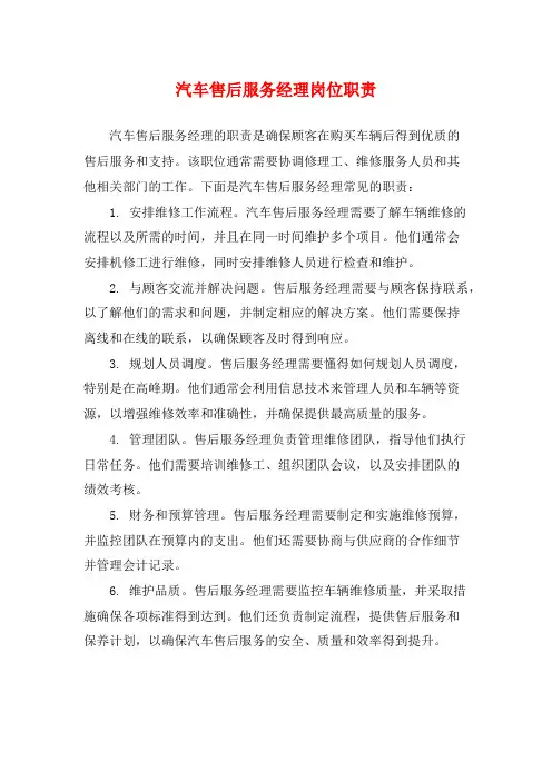 汽车售后服务经理岗位职责