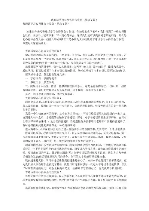 普通话学习心得体会与收获(精选9篇)