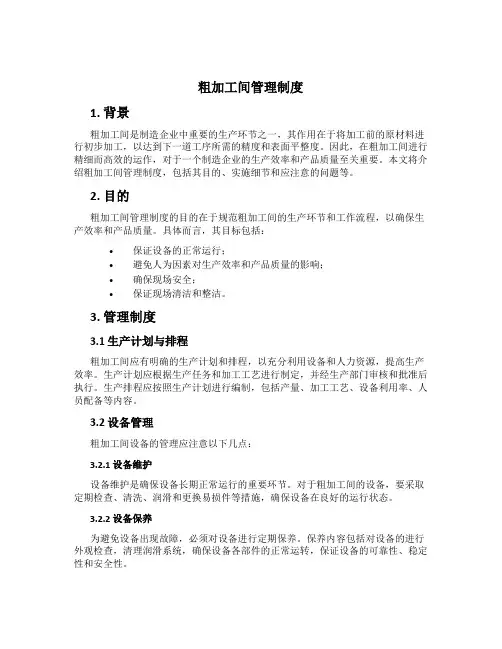 粗加工间管理制度