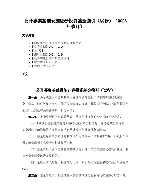 公开募集基础设施证券投资基金指引（试行）（2023年修订）