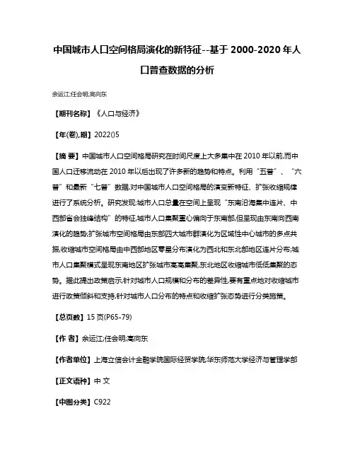 中国城市人口空间格局演化的新特征--基于2000-2020年人口普查数据的分析
