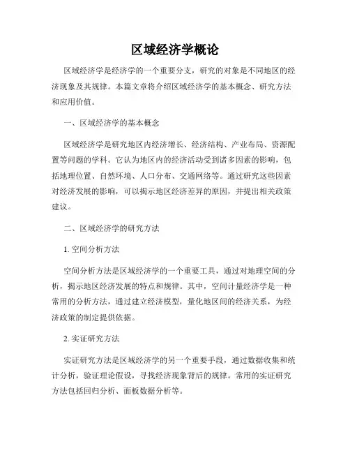 区域经济学概论