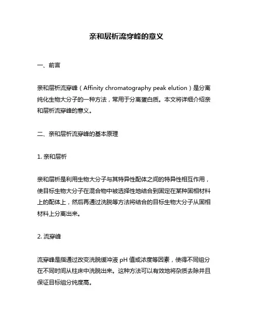 亲和层析流穿峰的意义