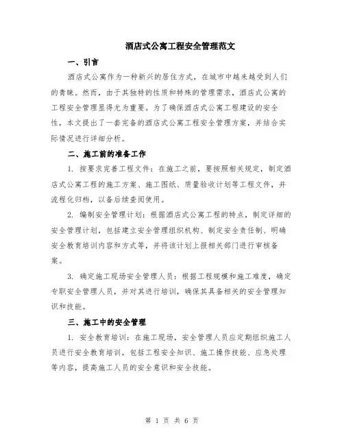 酒店式公寓工程安全管理范文（二篇）