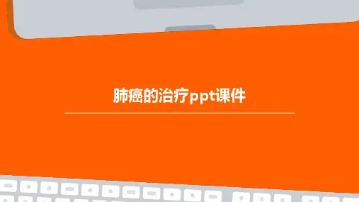 肺癌的治疗PPT课件