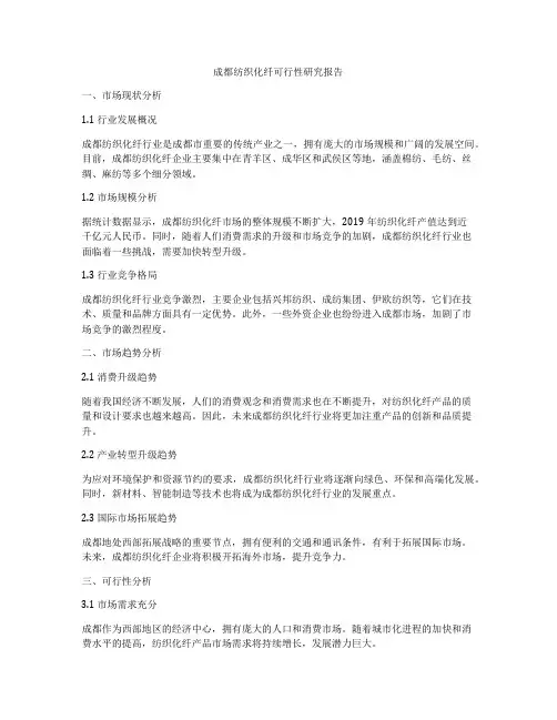 成都纺织化纤可行性研究报告