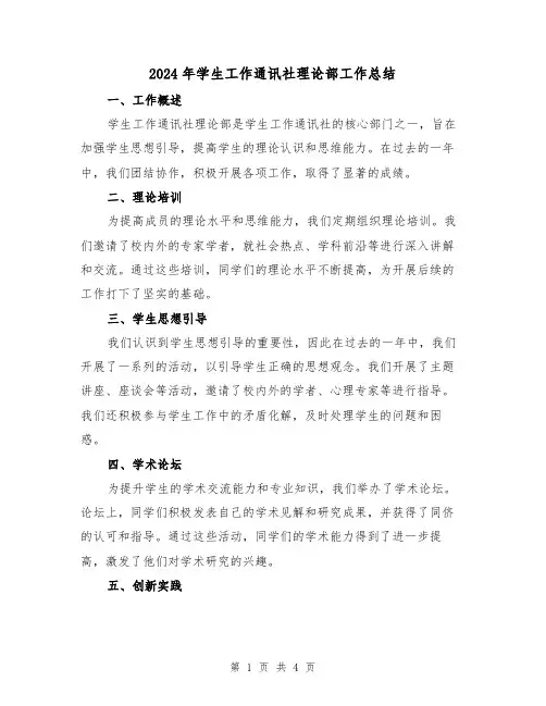 2024年学生工作通讯社理论部工作总结(二篇)