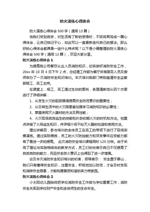 防火演练心得体会500字（通用13篇）