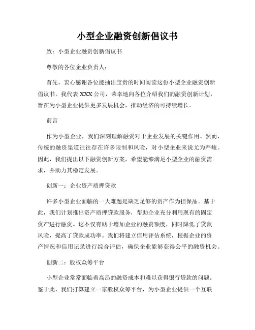 小型企业融资创新倡议书