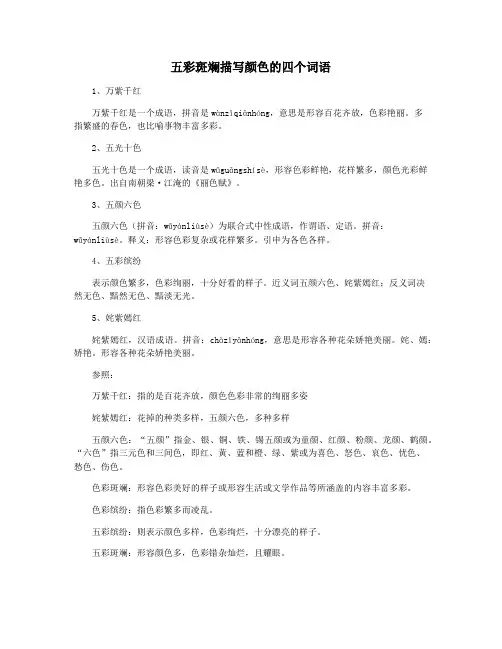 五彩斑斓描写颜色的四个词语