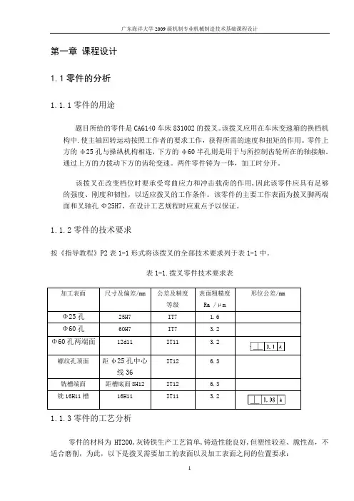 机械制造基础课程设计说明书(拨叉)