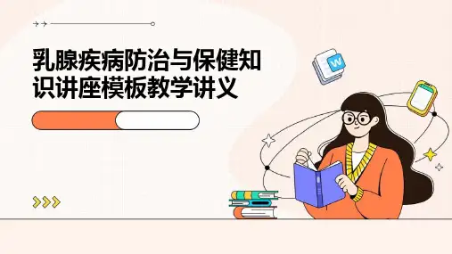 乳腺疾病防治与保健知识讲座模板教学讲义ppt