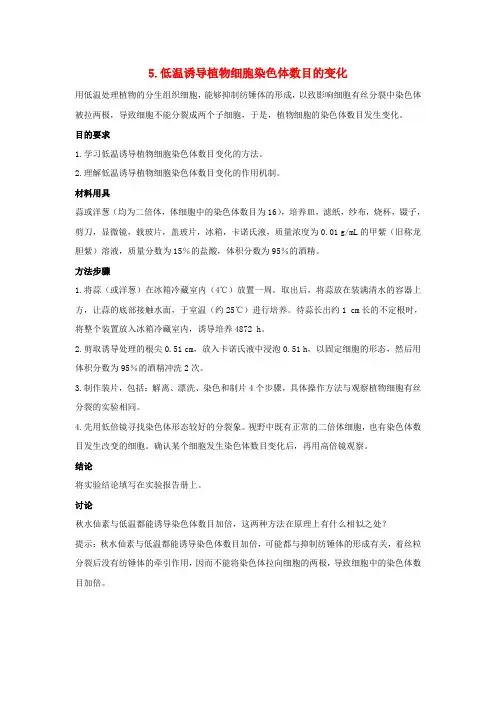 高考生物考前梳理必修2遗传与进化实验5.低温诱导植物细胞染色体数目的变化