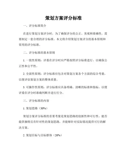 策划方案评分标准