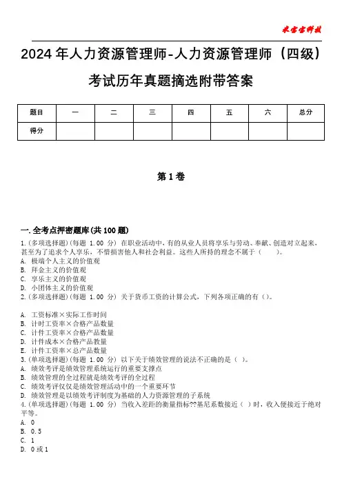 2024年人力资源管理师-人力资源管理师(四级)考试历年真题摘选附带答案